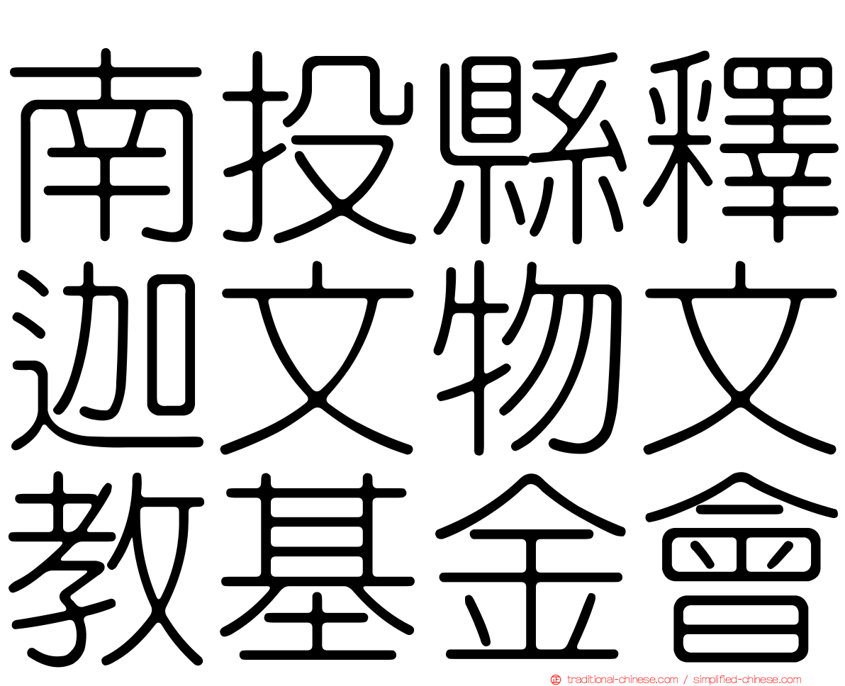 南投縣釋迦文物文教基金會