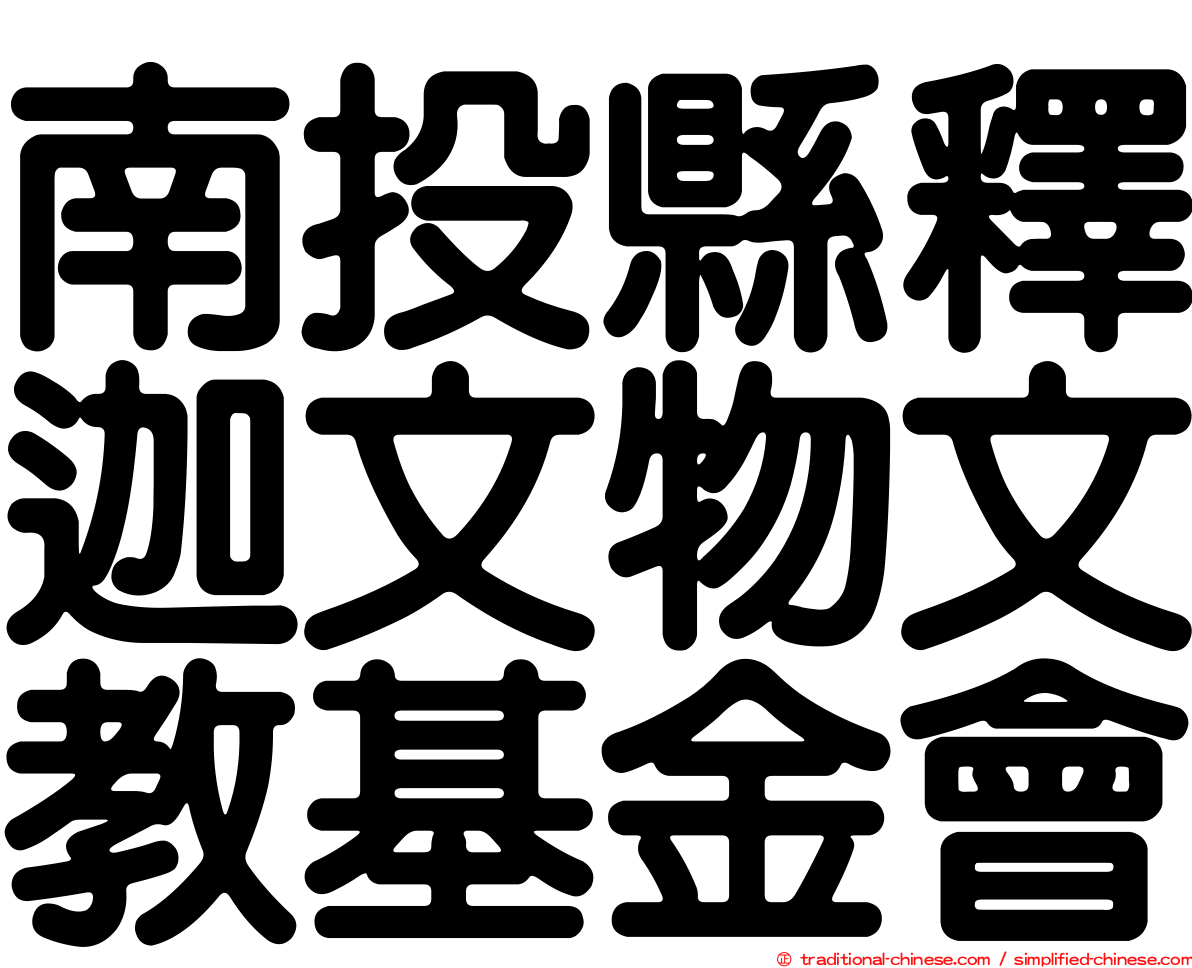 南投縣釋迦文物文教基金會