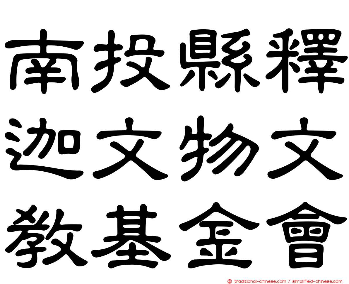 南投縣釋迦文物文教基金會