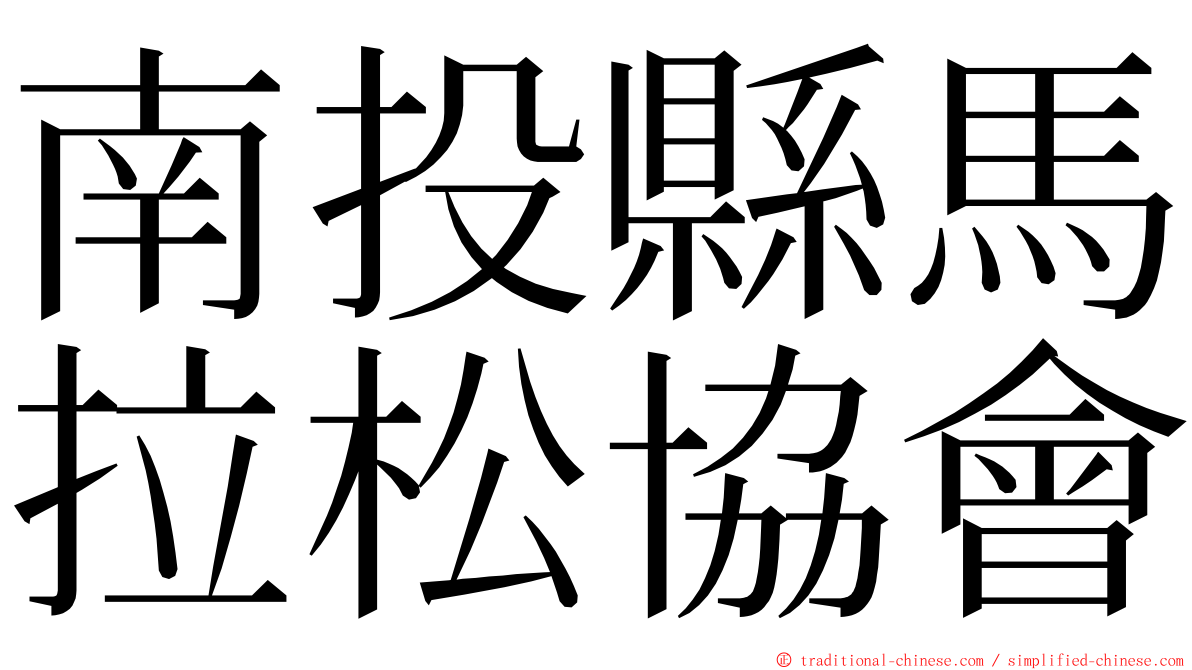 南投縣馬拉松協會 ming font