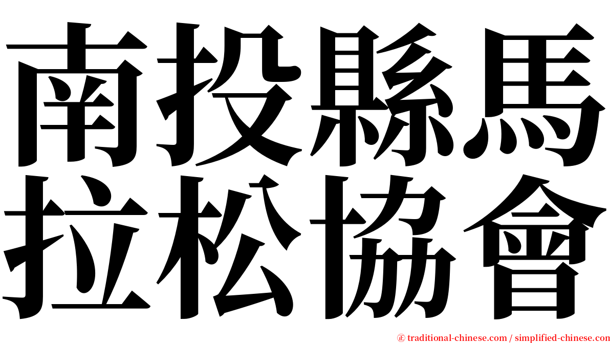 南投縣馬拉松協會 serif font