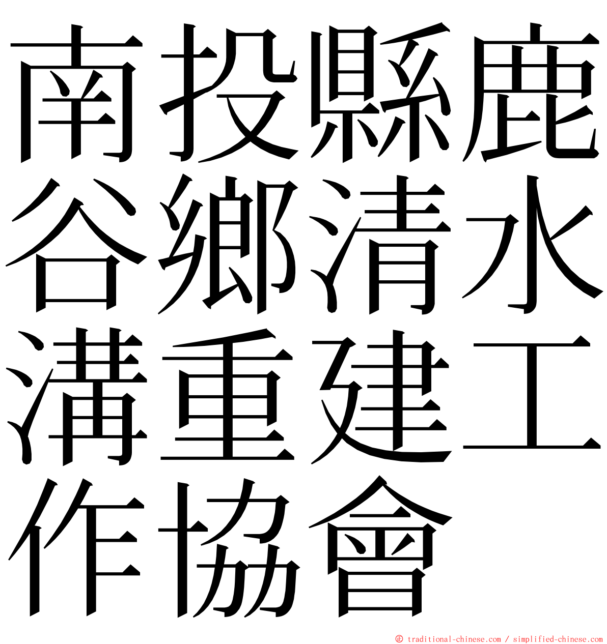 南投縣鹿谷鄉清水溝重建工作協會 ming font