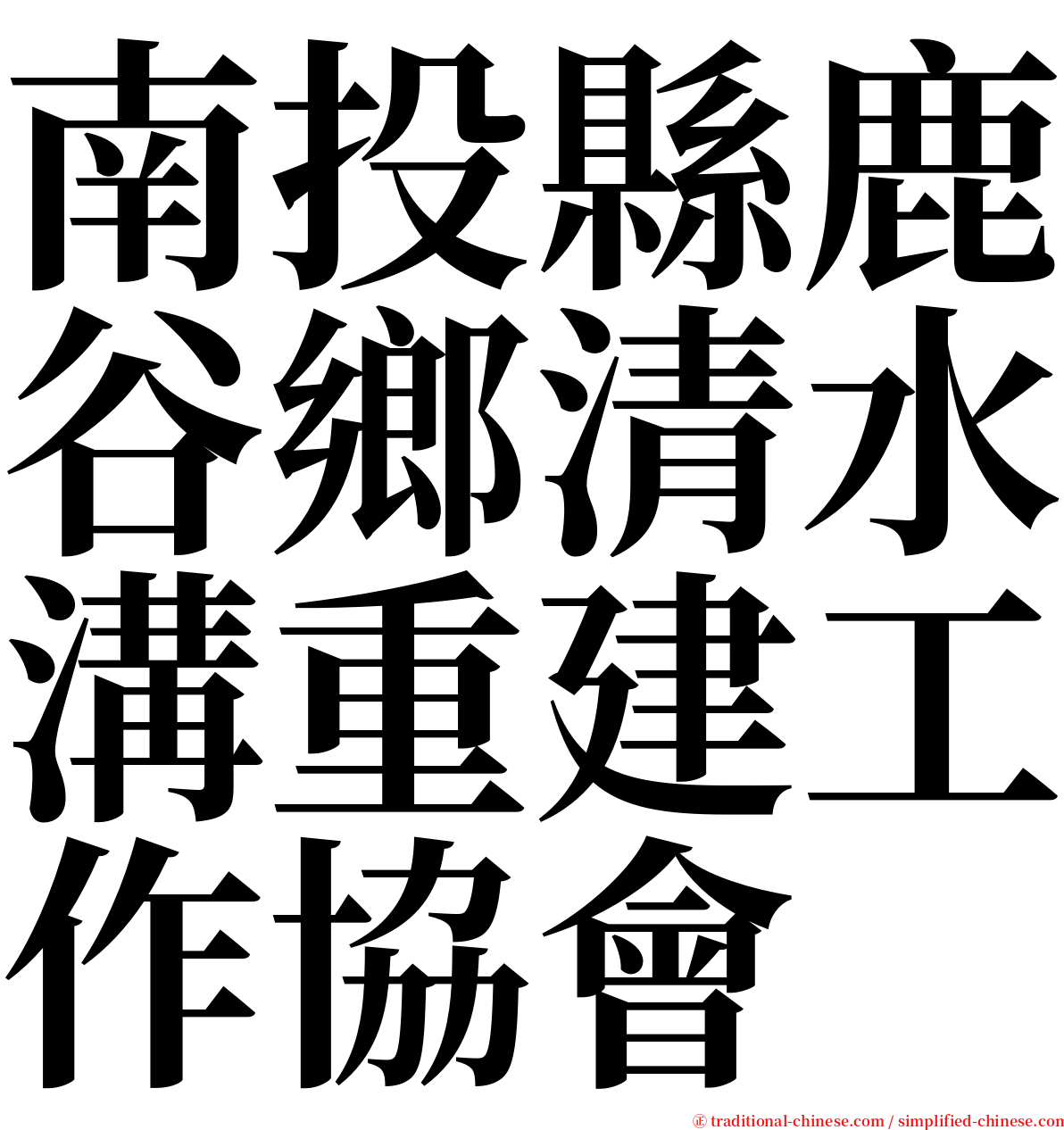 南投縣鹿谷鄉清水溝重建工作協會 serif font