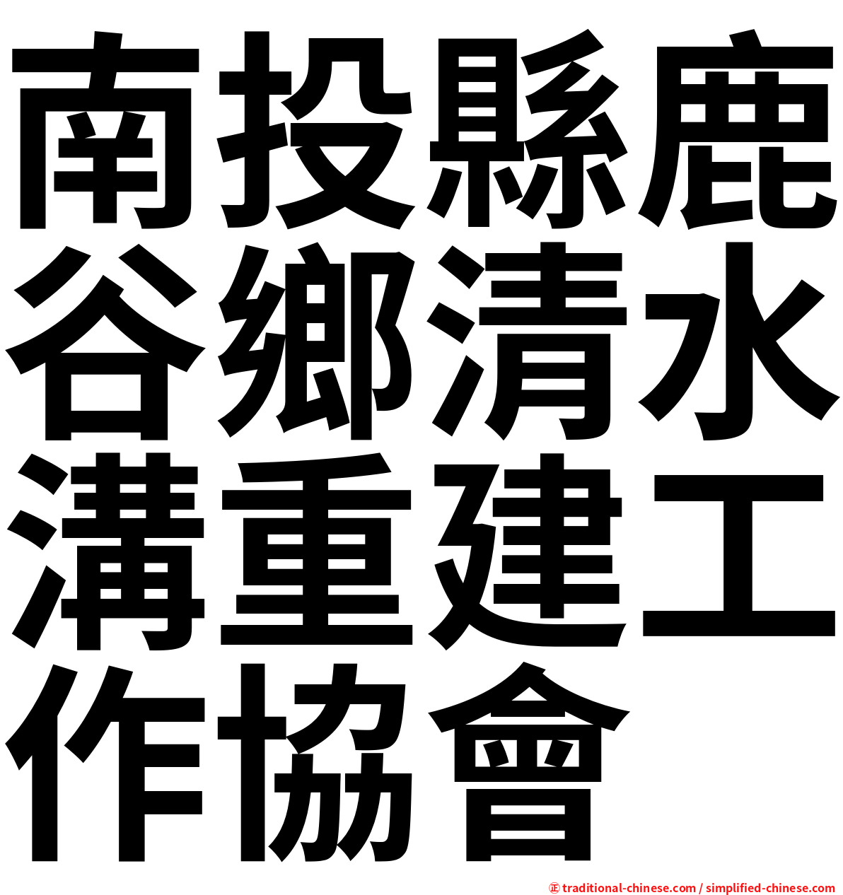 南投縣鹿谷鄉清水溝重建工作協會