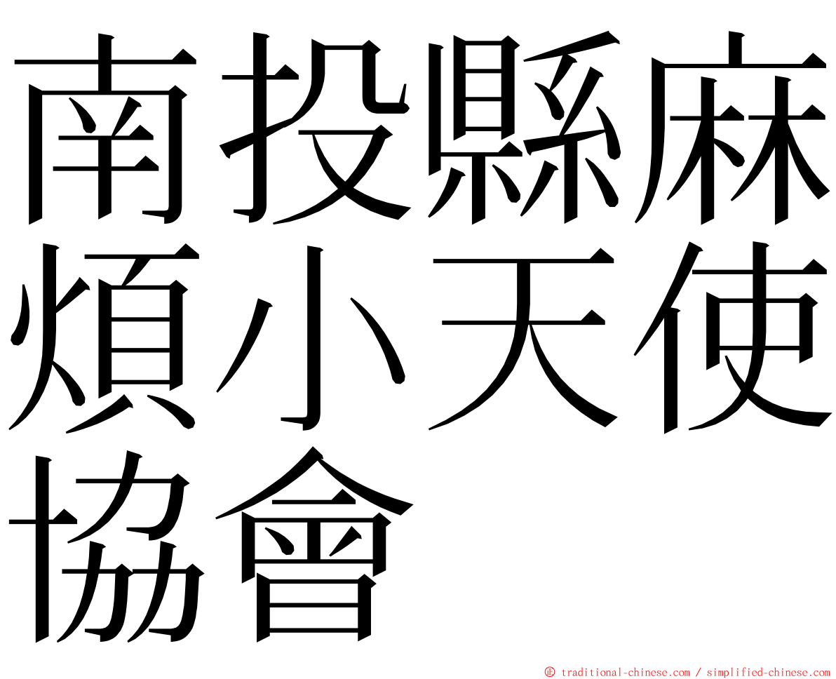 南投縣麻煩小天使協會 ming font