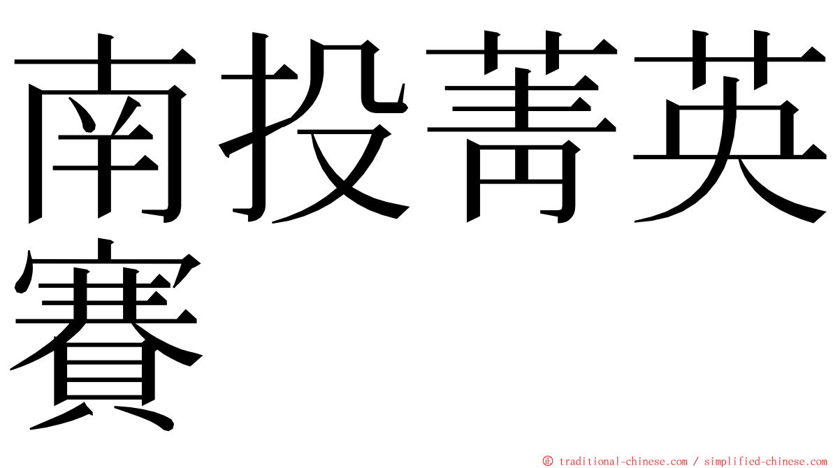 南投菁英賽 ming font