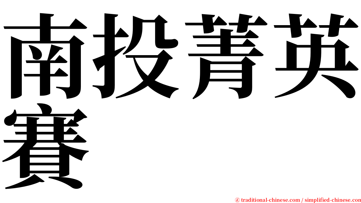 南投菁英賽 serif font