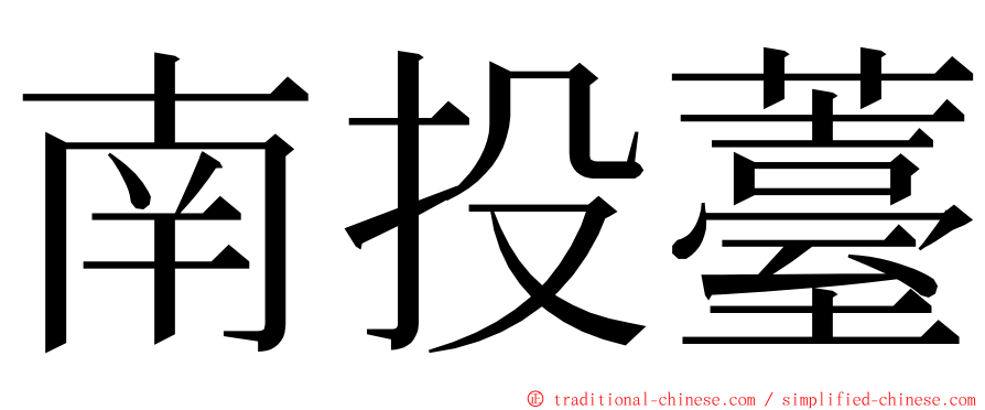 南投薹 ming font