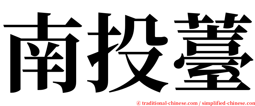 南投薹 serif font