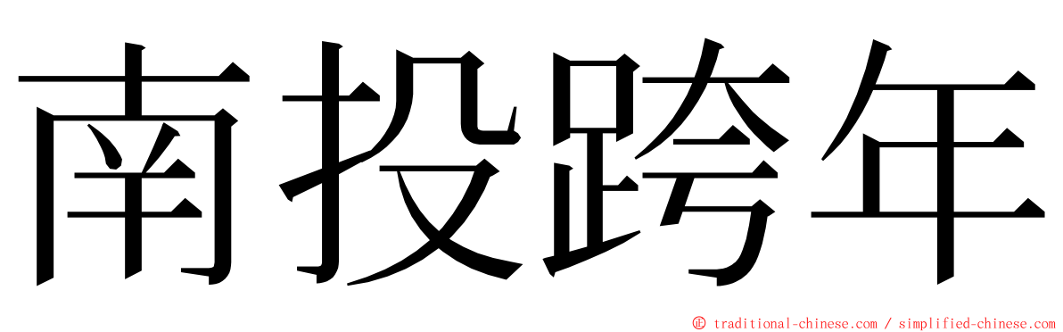 南投跨年 ming font