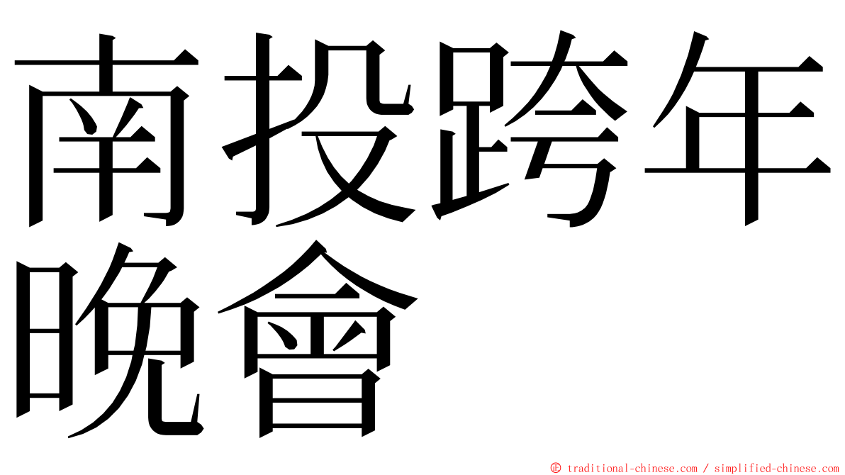 南投跨年晚會 ming font