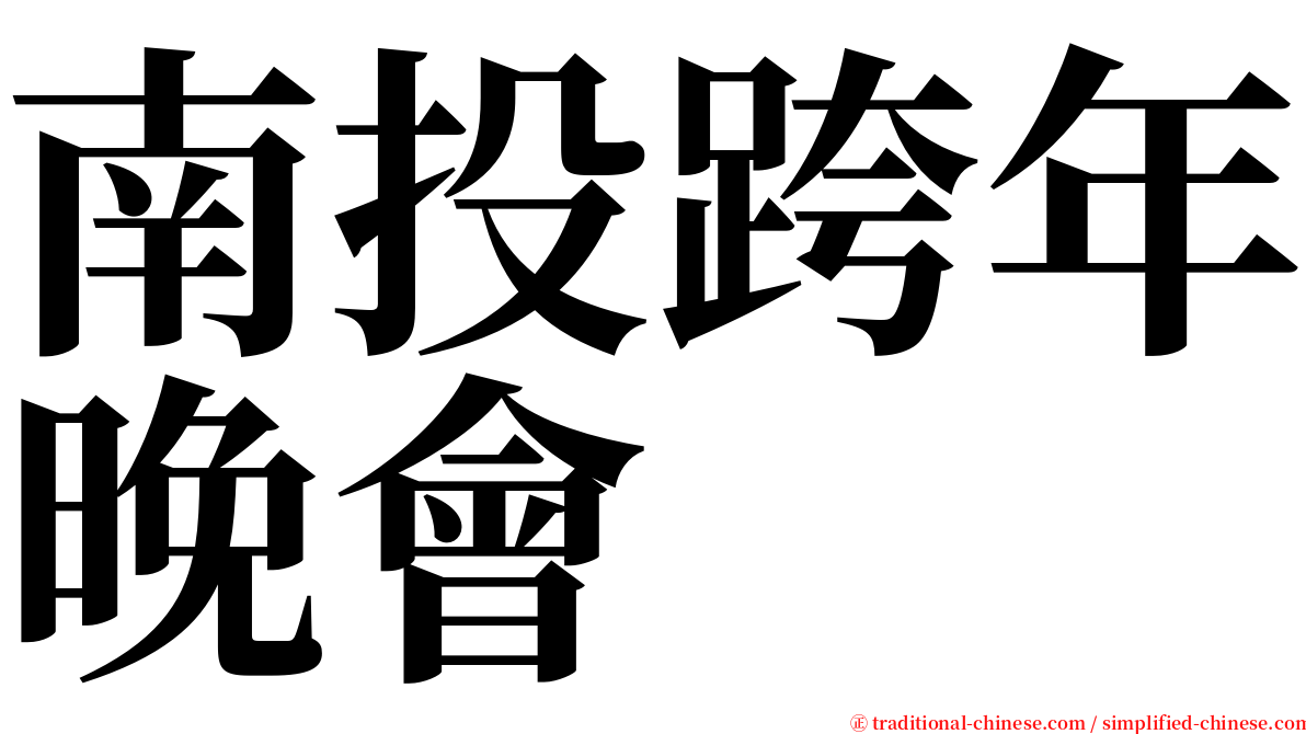 南投跨年晚會 serif font