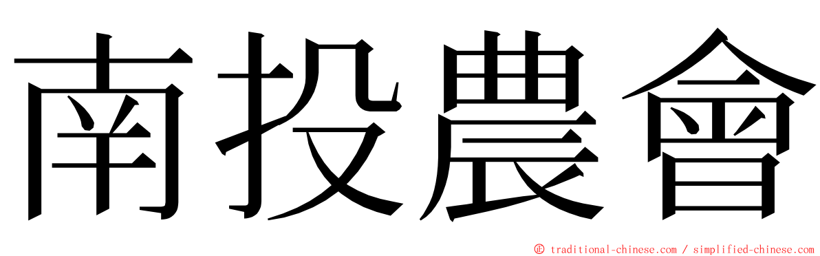 南投農會 ming font