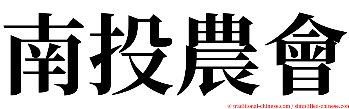 南投農會 serif font