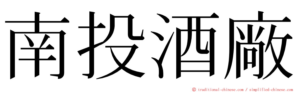 南投酒廠 ming font