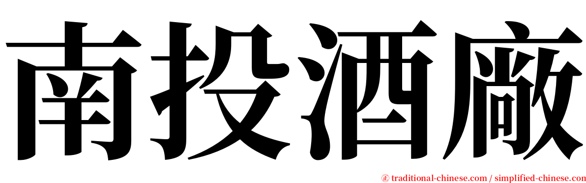 南投酒廠 serif font