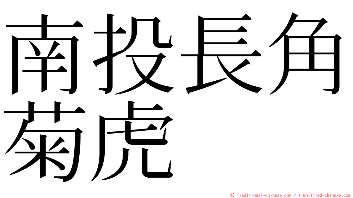 南投長角菊虎 ming font