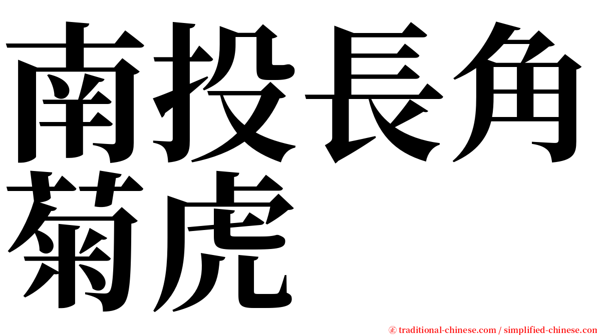 南投長角菊虎 serif font