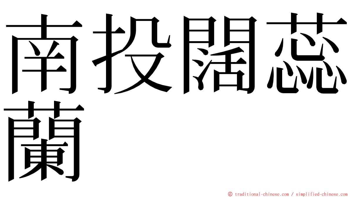 南投闊蕊蘭 ming font