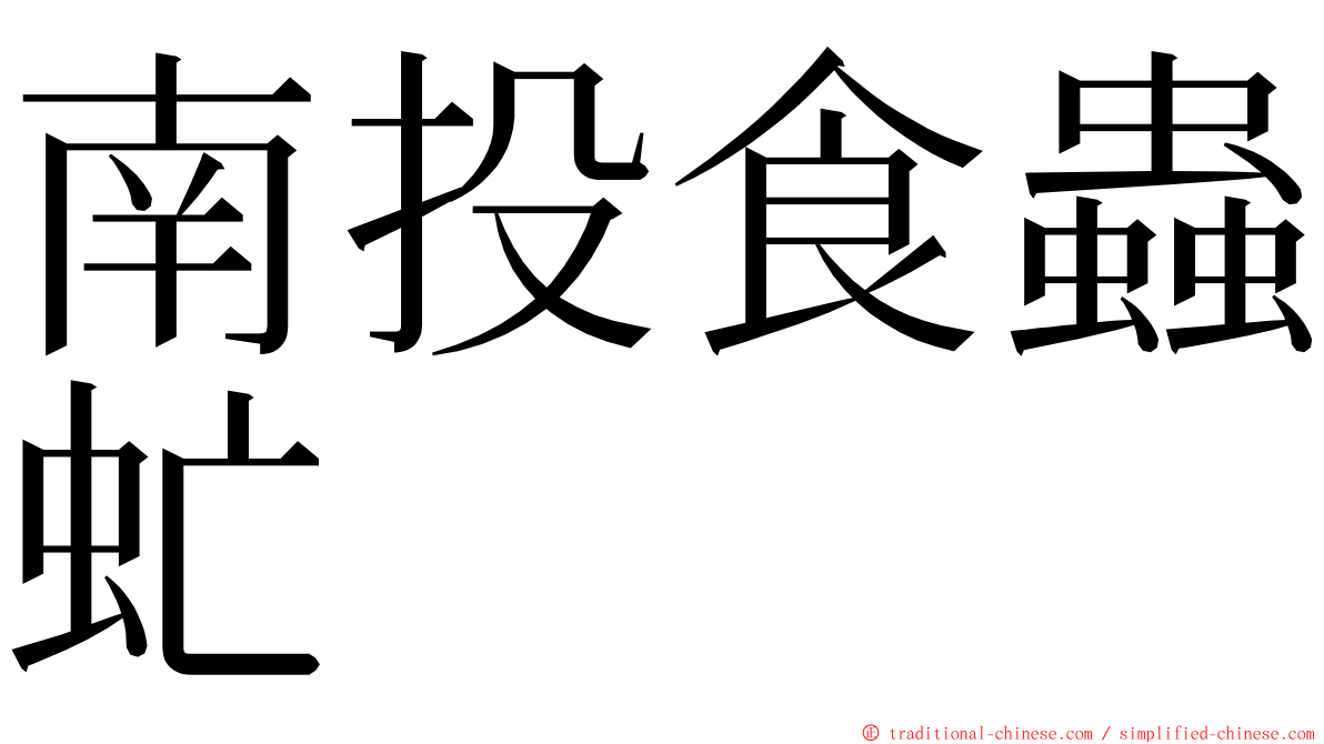 南投食蟲虻 ming font