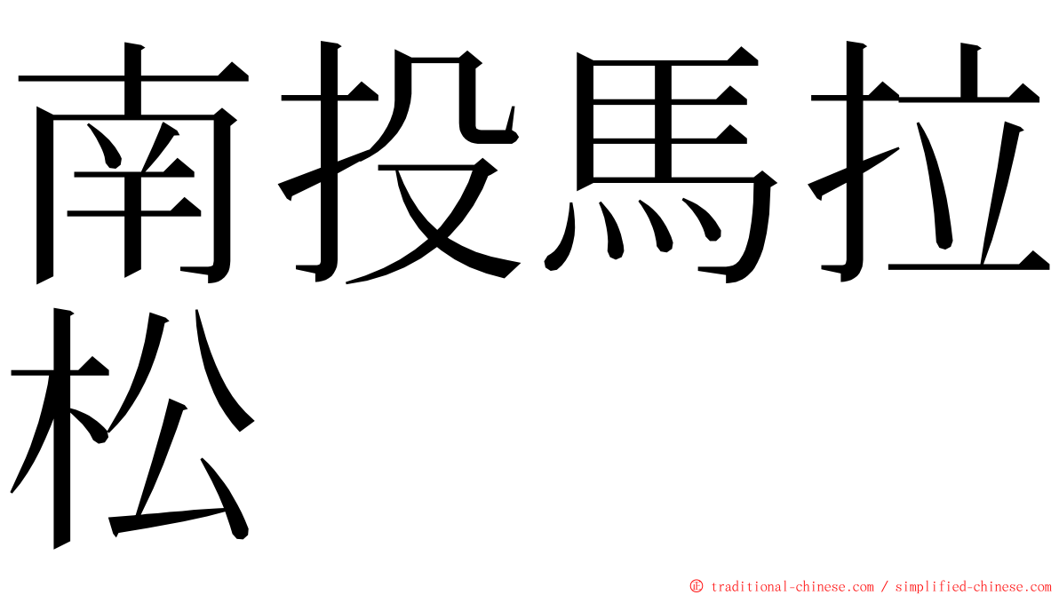 南投馬拉松 ming font