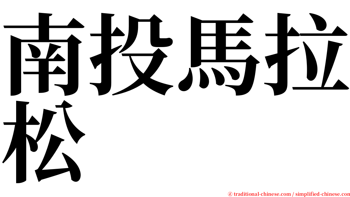 南投馬拉松 serif font