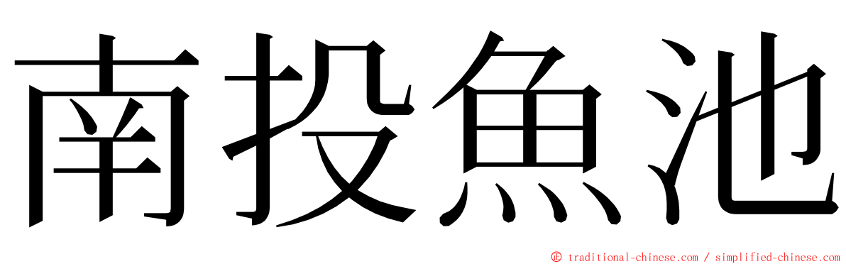 南投魚池 ming font