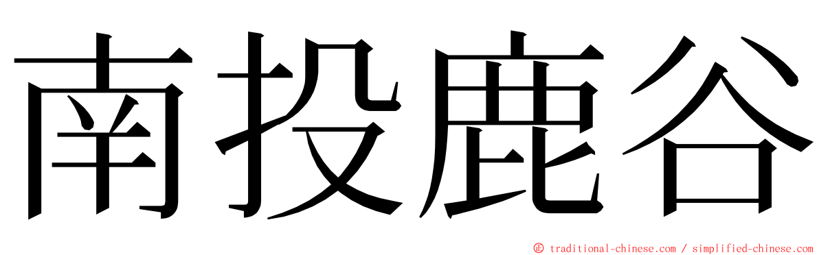 南投鹿谷 ming font