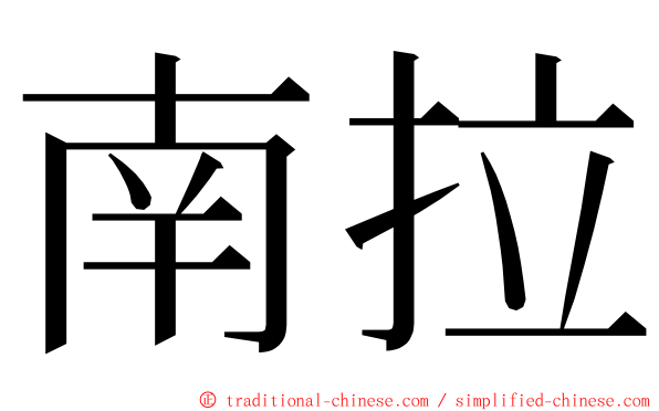 南拉 ming font