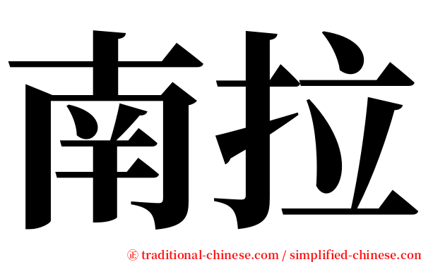 南拉 serif font