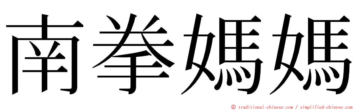 南拳媽媽 ming font