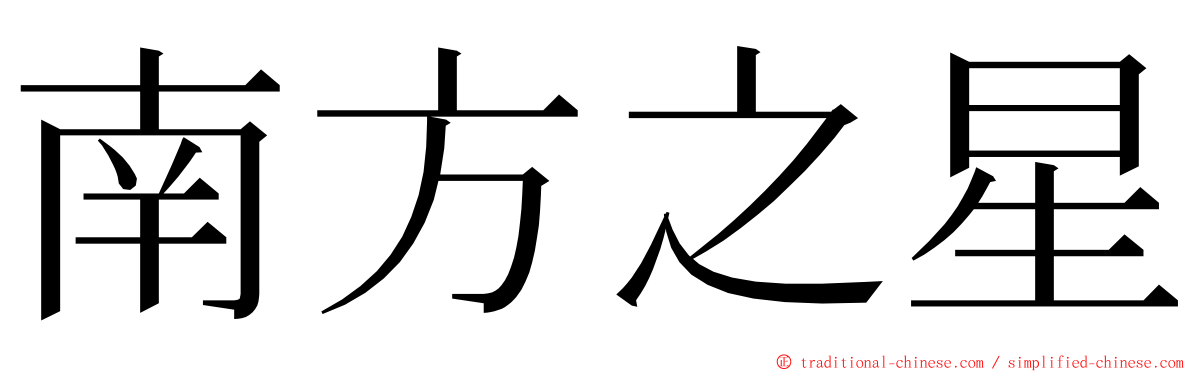 南方之星 ming font