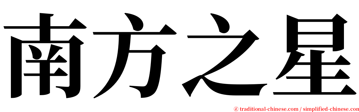 南方之星 serif font