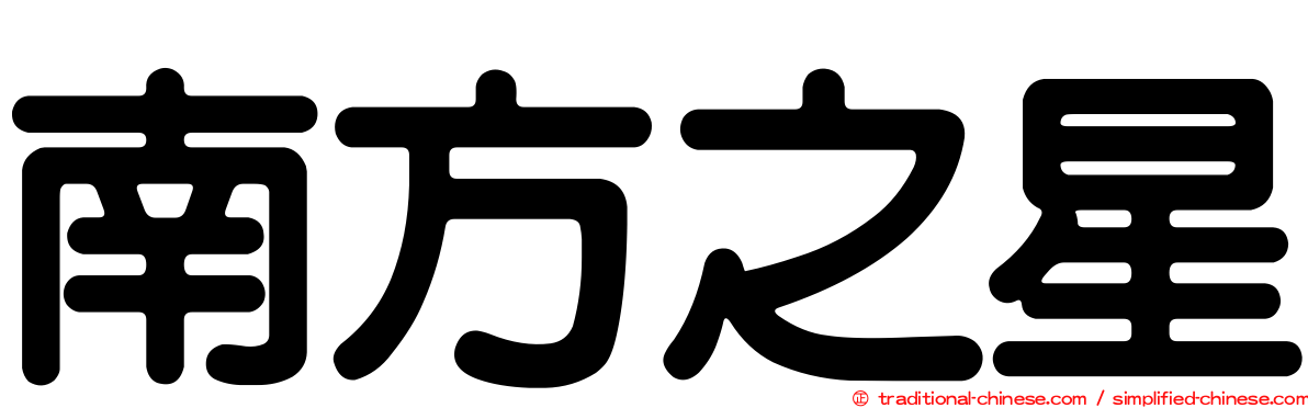 南方之星