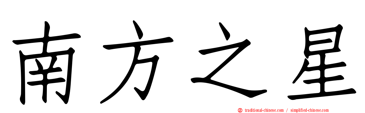 南方之星