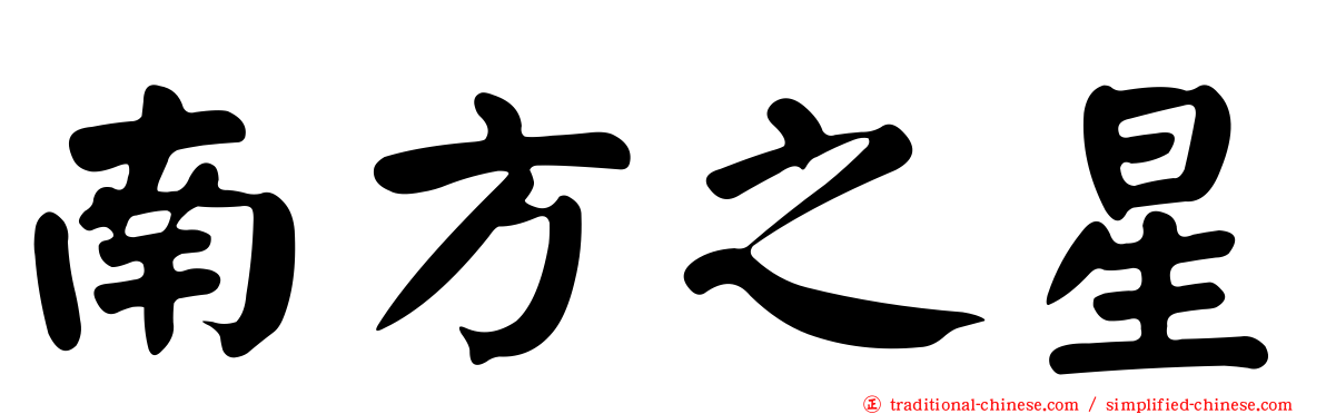 南方之星