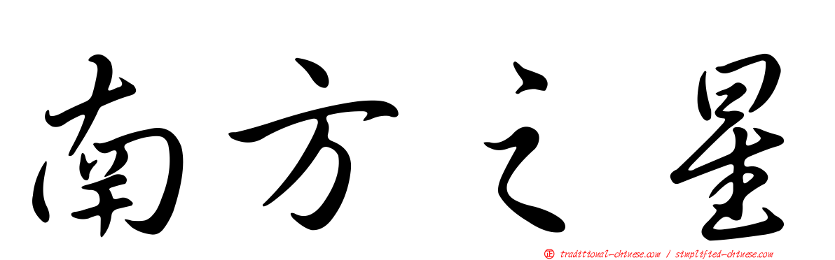 南方之星