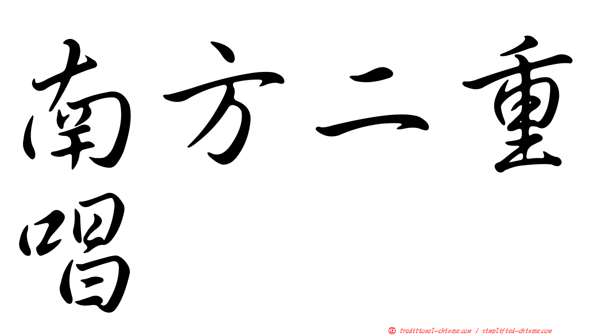 南方二重唱