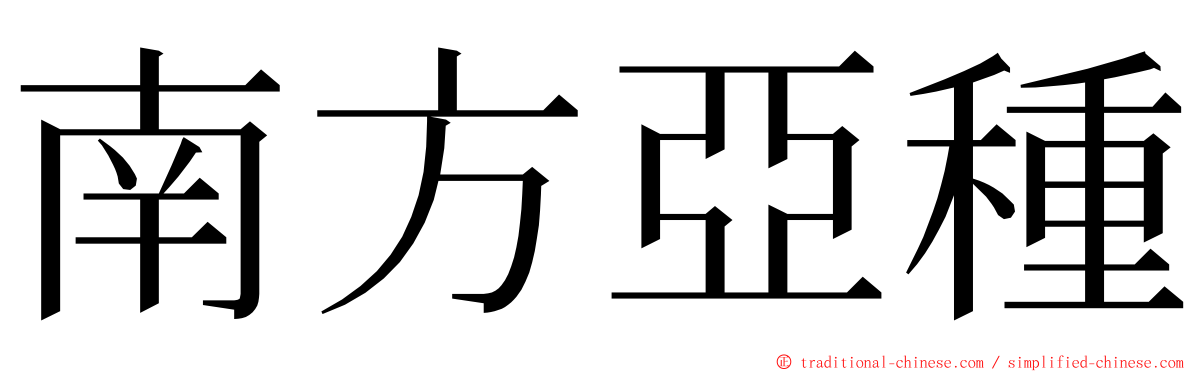 南方亞種 ming font