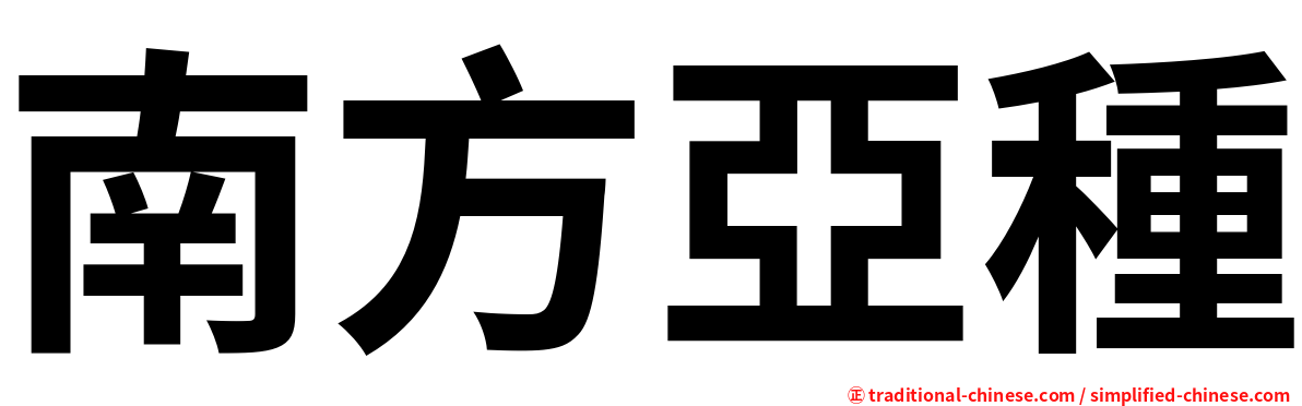 南方亞種