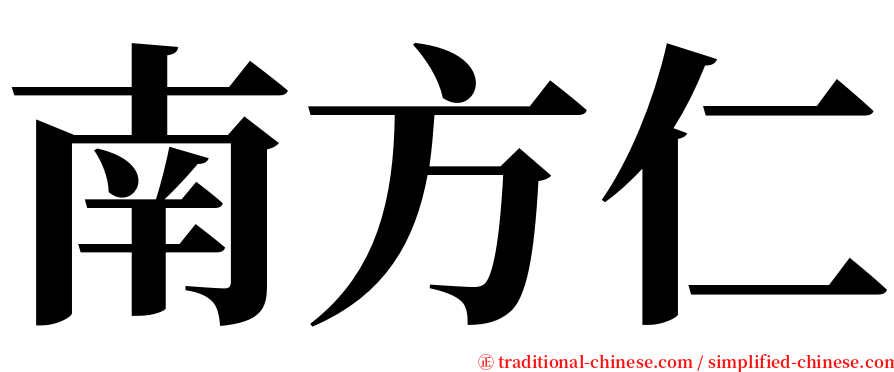 南方仁 serif font