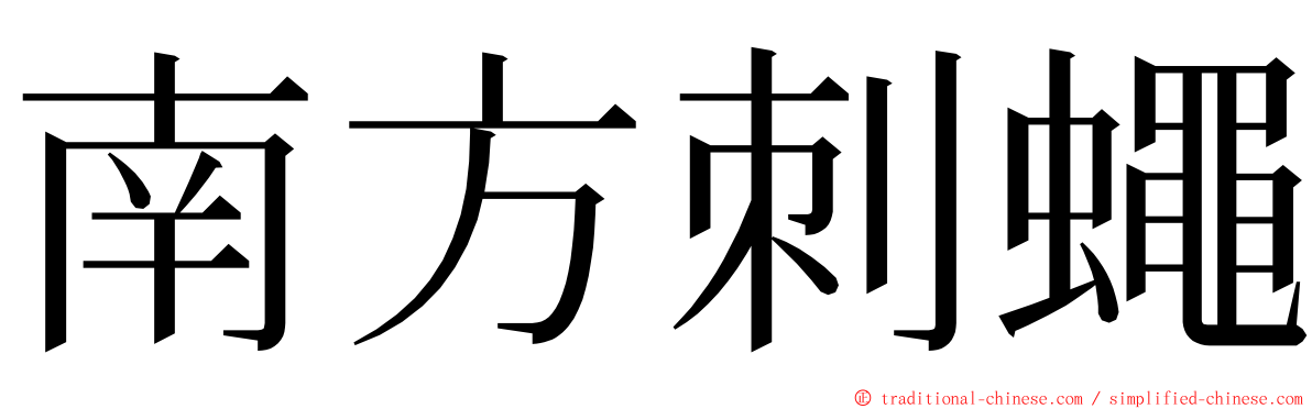 南方刺蠅 ming font