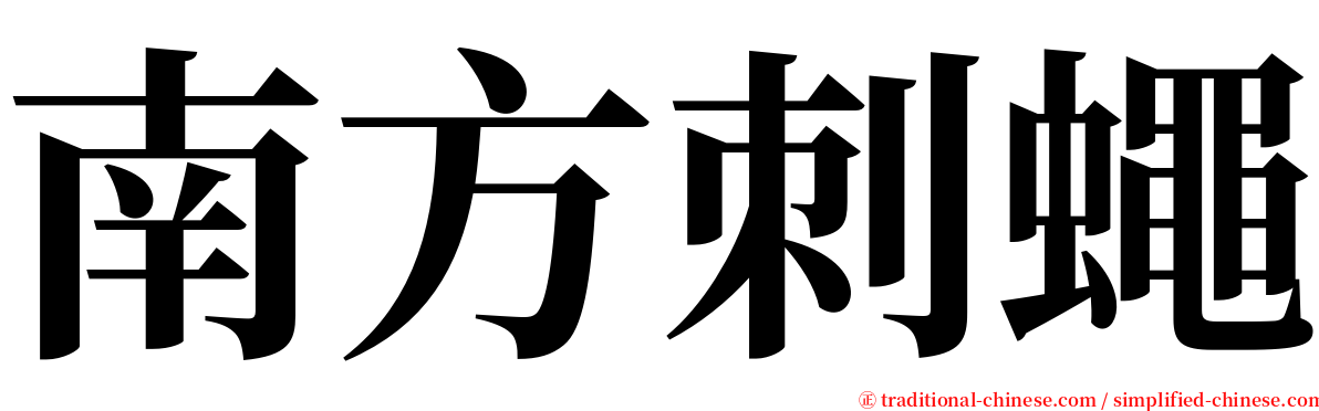 南方刺蠅 serif font