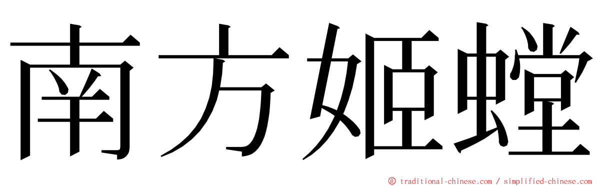 南方姬螳 ming font