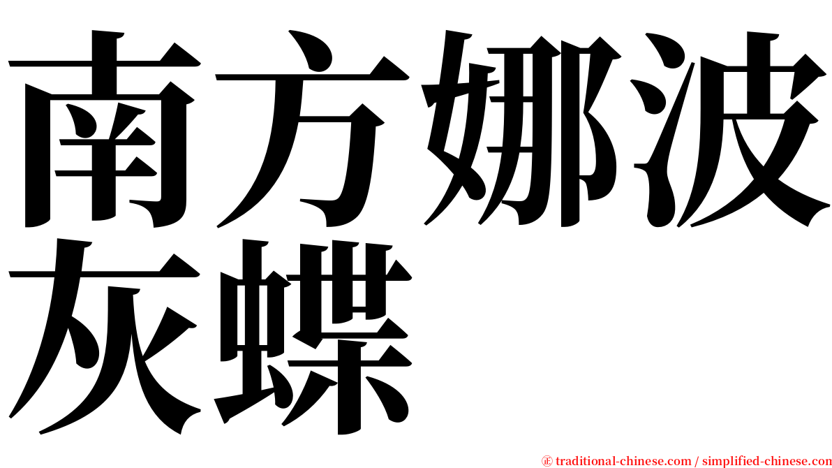 南方娜波灰蝶 serif font