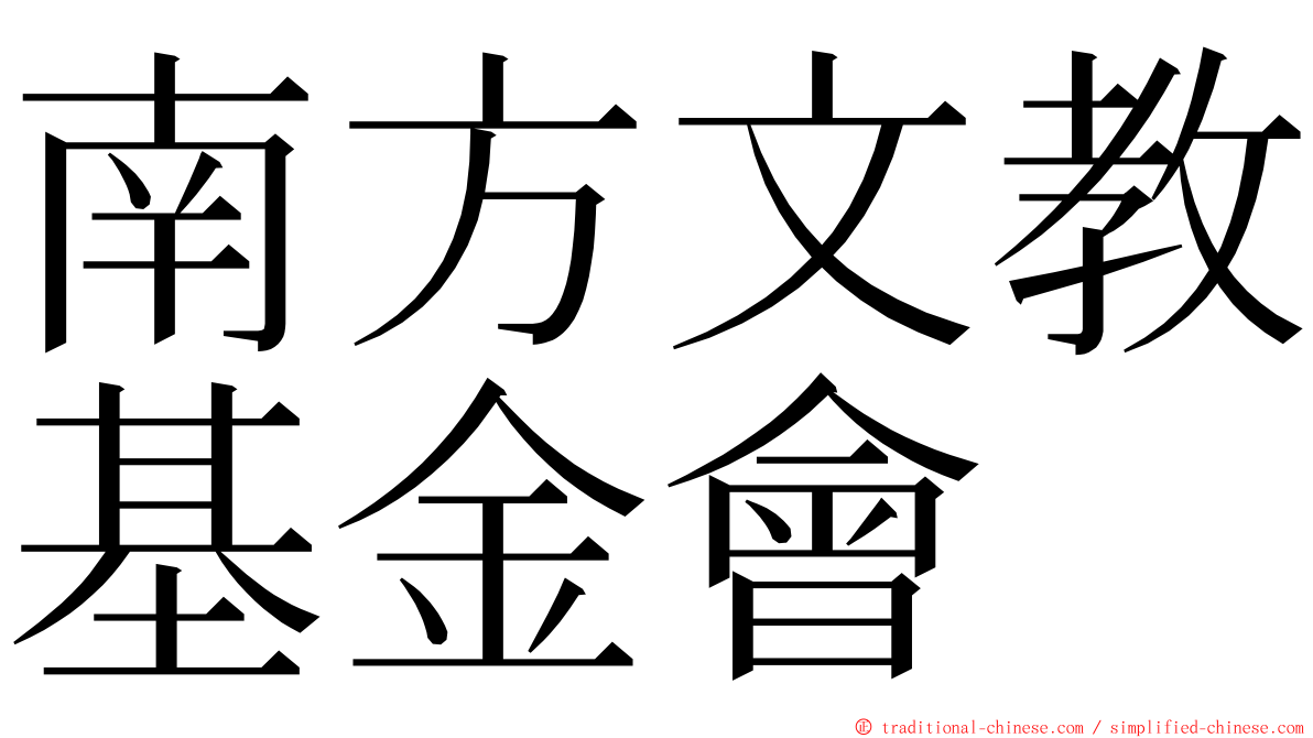 南方文教基金會 ming font