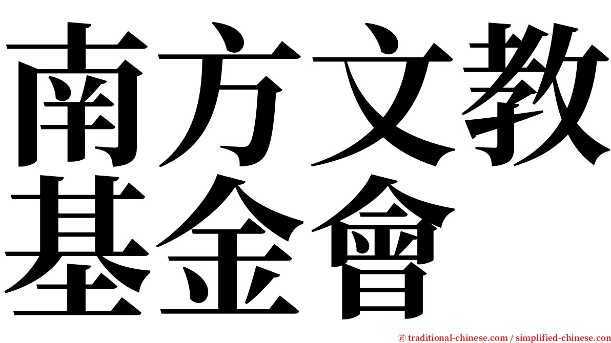 南方文教基金會 serif font