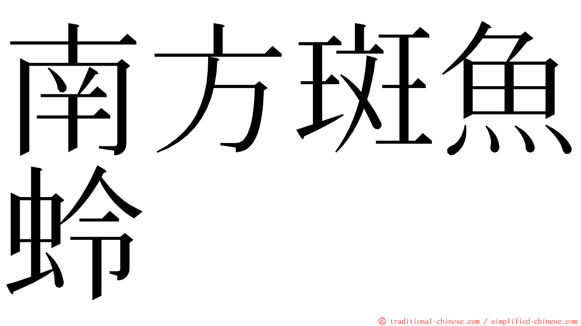 南方斑魚蛉 ming font