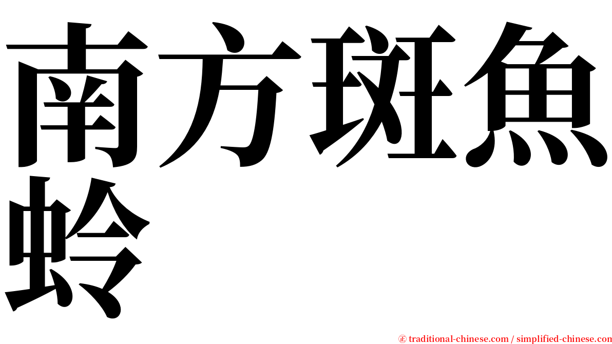 南方斑魚蛉 serif font