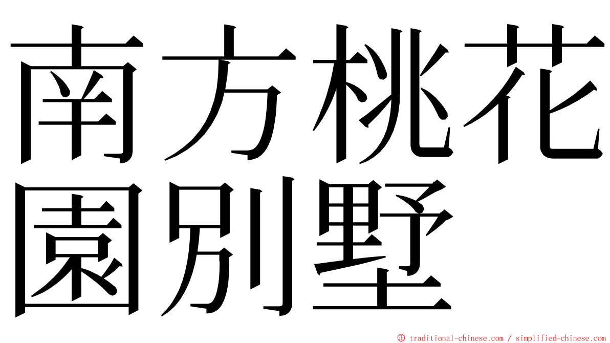 南方桃花園別墅 ming font